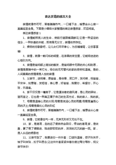 表达亲情的感言大全