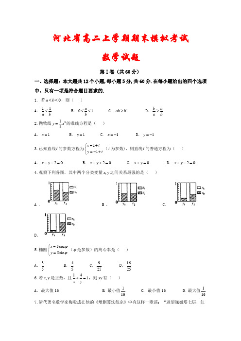 河北省2020-2021学年高二上学期期末考试数学模拟试题2套(含答案)