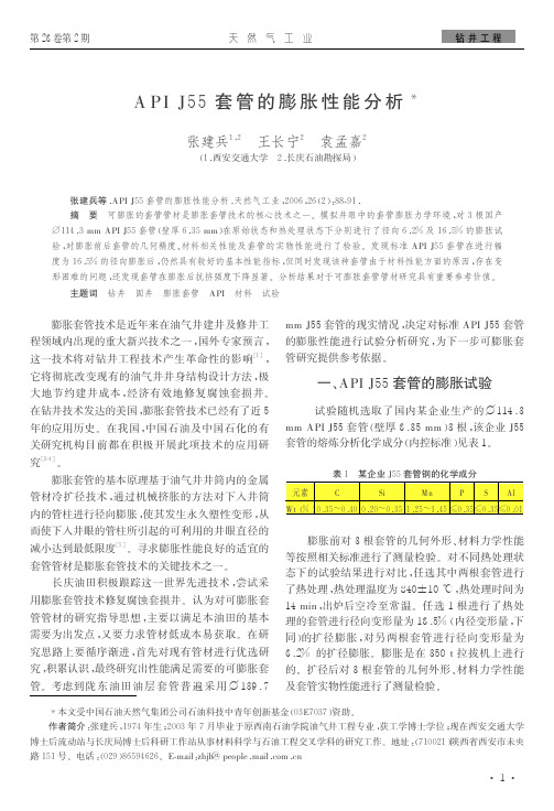 APIJ55套管的膨胀性能分析-天然气工业