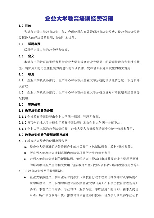 企业大学教育培训经费管理