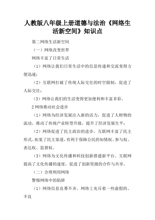 人教版八年级上册道德与法治《网络生活新空间》知识点