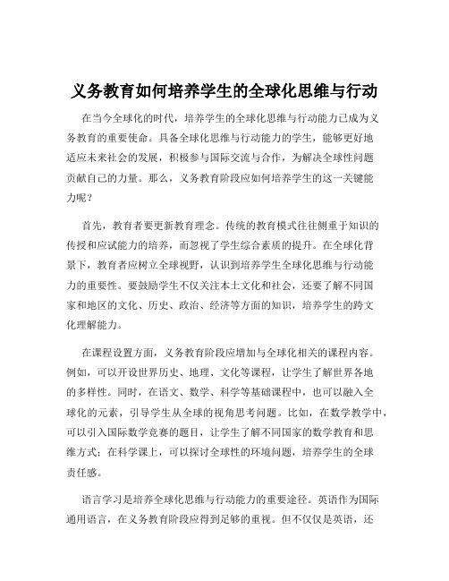 义务教育如何培养学生的全球化思维与行动