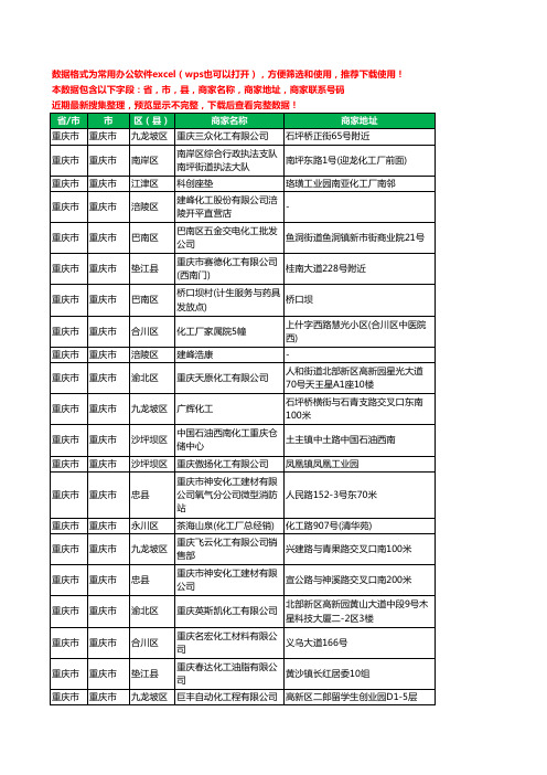 2020新版重庆市重庆市化工厂工商企业公司商家名录名单联系电话号码地址大全360家