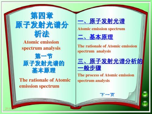 仪器分析教案第四章原子发射光谱1