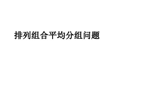 排列组合平均分组不平均分组问题