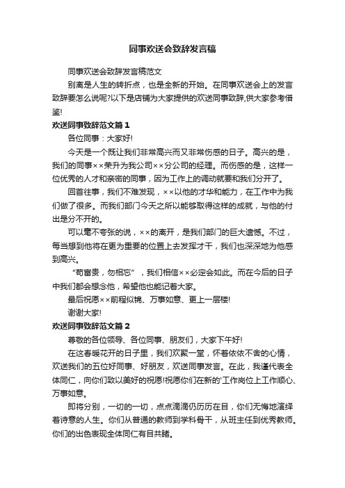 同事欢送会致辞发言稿