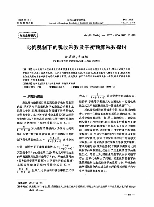 比例税制下的税收乘数及平衡预算乘数探讨