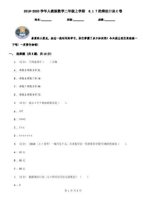 2019-2020学年人教版数学二年级上学期  6.1 7的乘法口诀C卷