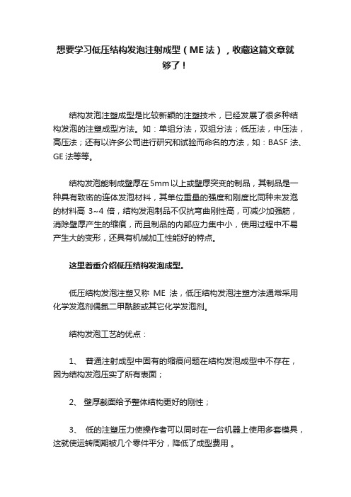 想要学习低压结构发泡注射成型（ME法），收藏这篇文章就够了！