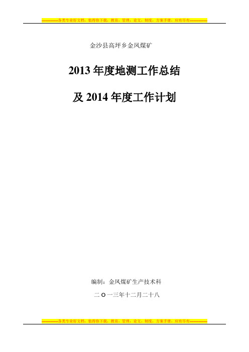 2013年地测工作总结及2014年度工作计划