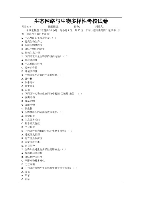 生态网络与生物多样性考核试卷