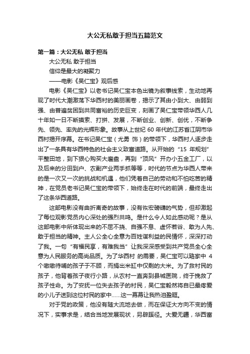 大公无私敢于担当五篇范文