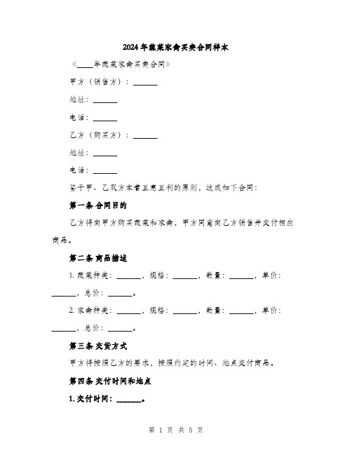 2024年蔬菜家禽买卖合同样本(2篇)