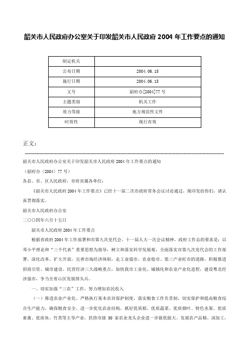 韶关市人民政府办公室关于印发韶关市人民政府2004年工作要点的通知-韶府办[2004]77号