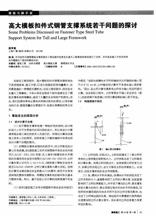 高大模板扣件式钢管支撑系统若干问题的探讨