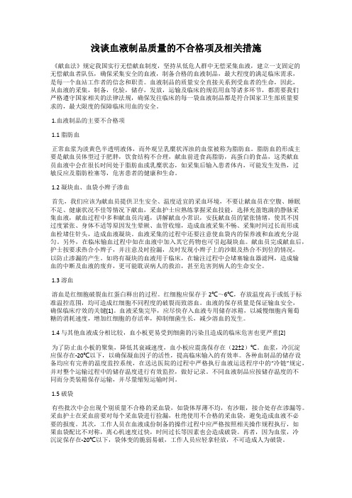 浅谈血液制品质量的不合格项及相关措施