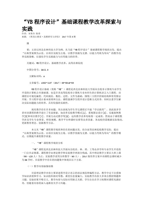 “VB程序设计”基础课程教学改革探索与实践