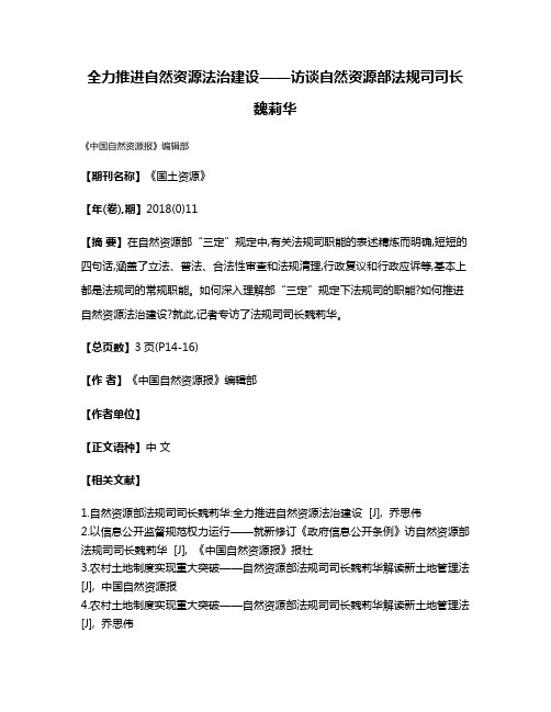 全力推进自然资源法治建设——访谈自然资源部法规司司长魏莉华