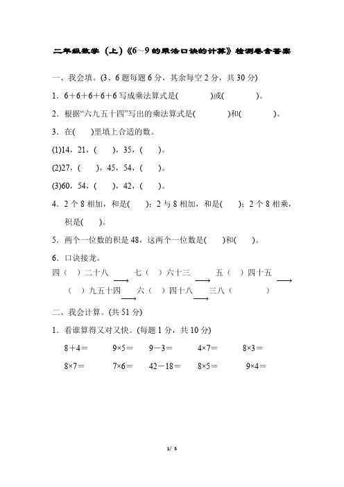 二年级数学(上)《6～9的乘法口诀的计算》检测卷含答案