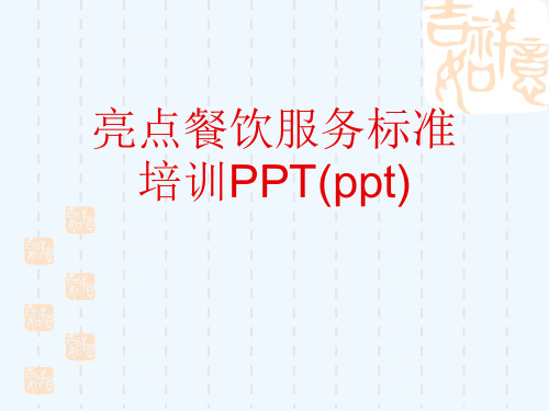 亮点餐饮服务标准培训PPT(ppt)