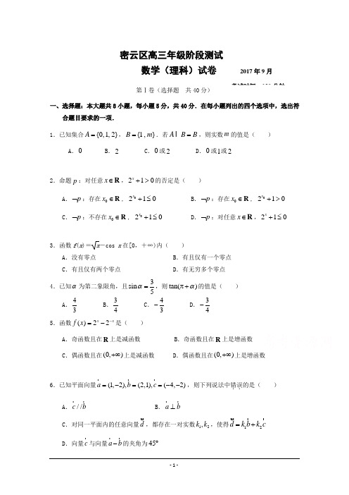 北京市密云区2018届高三年级9月阶段测试数学(理)试卷+Word版含答案