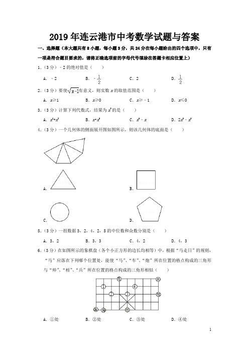 2019年连云港市中考数学试题与答案