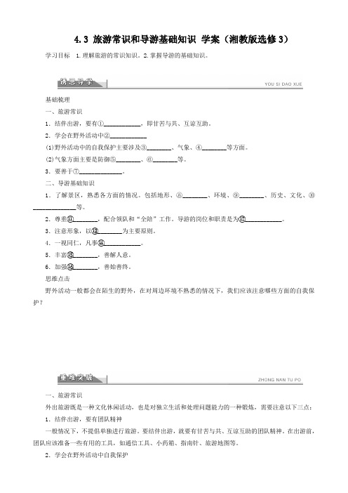 地理：高二学案4.3旅游常识和导游基础知识湘教版选修3