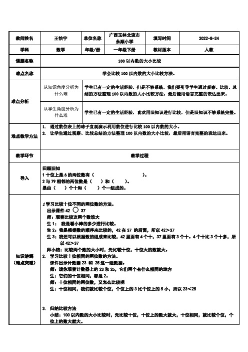 一年级数学教案 100以内数的大小比较-“百校联赛”一等奖