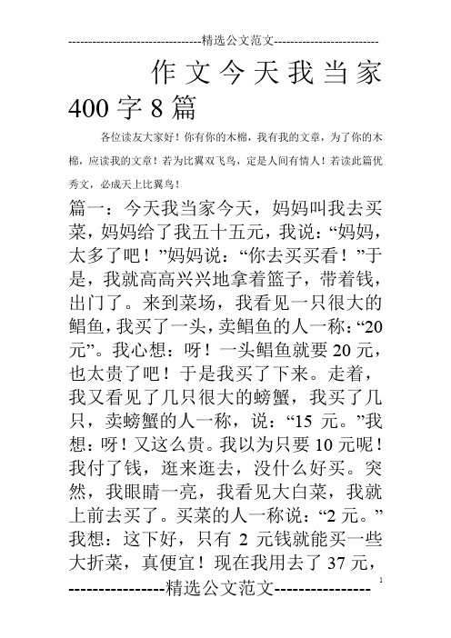 作文今天我当家400字8篇