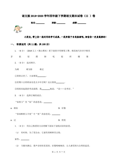 语文版2019-2020学年四年级下学期语文期末试卷(II )卷