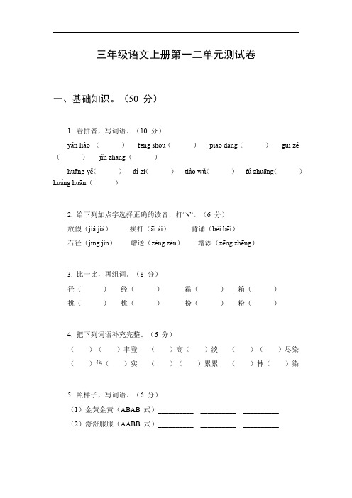 三年级语文上册第一二单元测试卷