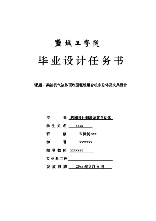 机械设计制造及其自动化专业精品毕业设计柴油机气缸体顶底面粗铣组合机床总体及夹具设计任务书