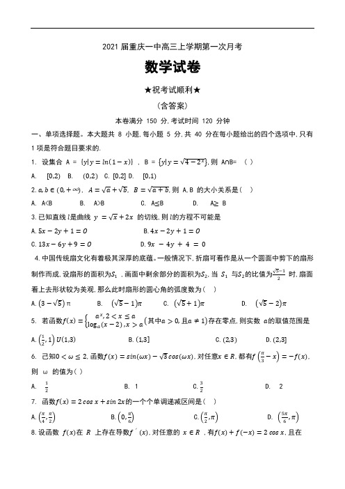 2021届重庆一中高三上学期第一次月考数学试卷及答案