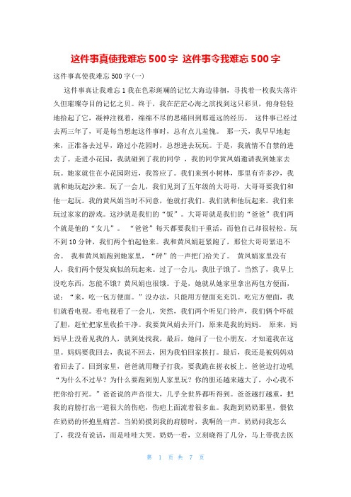 这件事真使我难忘500字 这件事令我难忘500字