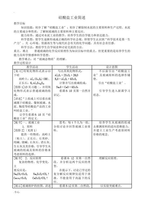 人教版高中化学第一册必修硅酸盐工业简述