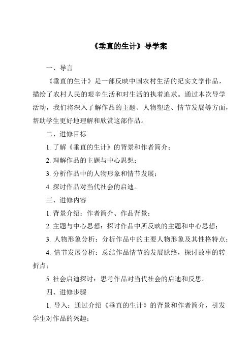 《垂直的生计核心素养目标教学设计、教材分析与教学反思-2023-2024学年初中历史与社会人教版人文