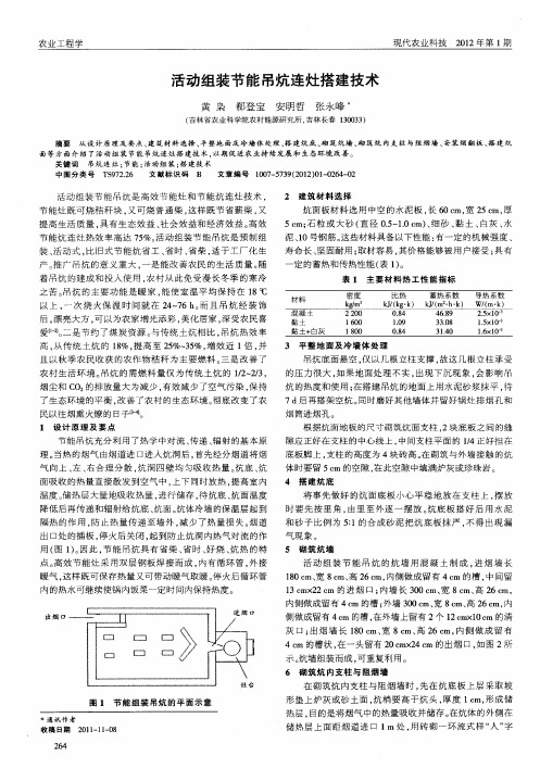 活动组装节能吊炕连灶搭建技术