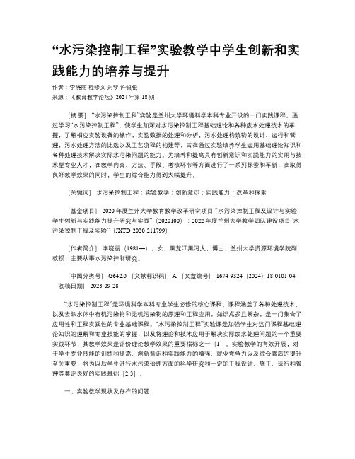 “水污染控制工程”实验教学中学生创新和实践能力的培养与提升