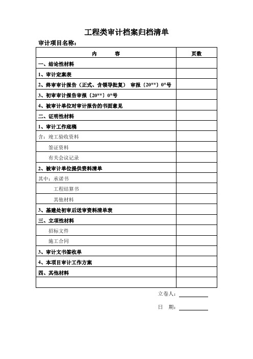 工程类审计档案归档清单