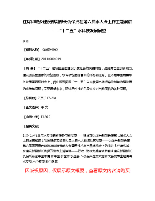 住房和城乡建设部副部长仇保兴在第六届水大会上作主题演讲——“十二五”水科技发展展望