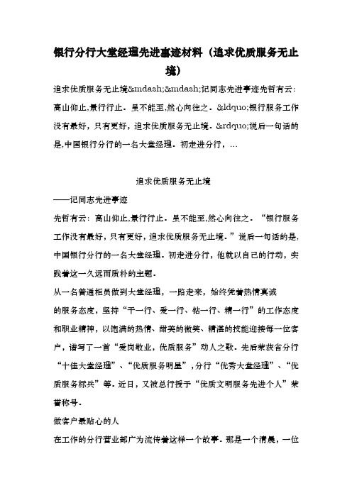 银行分行大堂经理先进事迹材料(追求优质服务无止境)