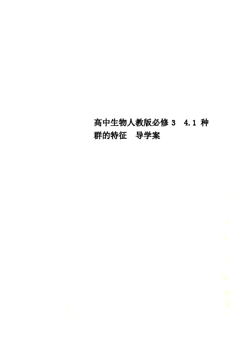 高中生物人教版必修3  4.1 种群的特征  导学案