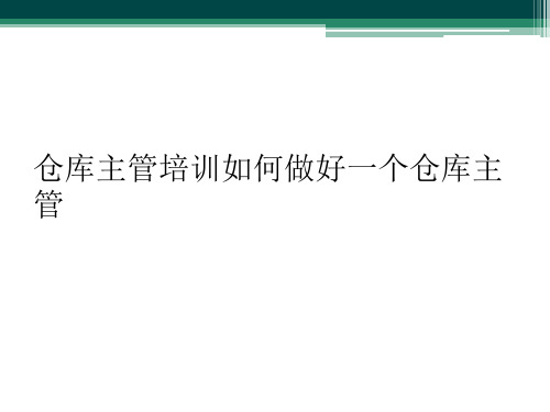 仓库主管培训如何做好一个仓库主管