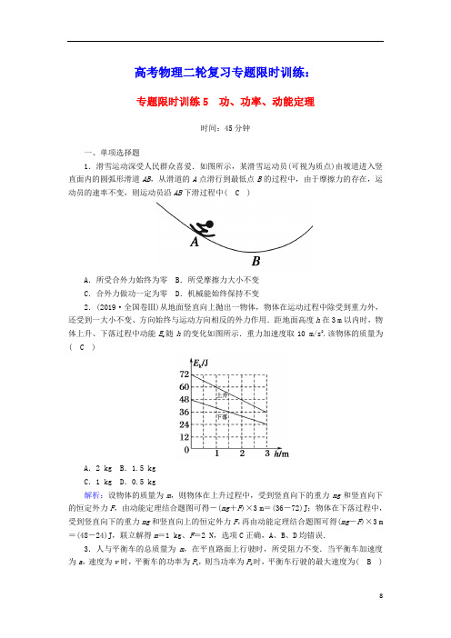 课标版2020高考物理二轮复习专题限时训练5功功率动能定理含解析