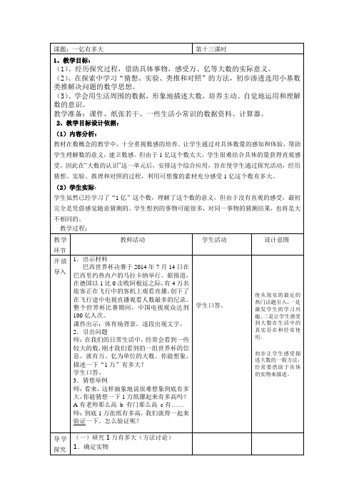 小学人教四年级数学找一找,算一算,生活中的一亿