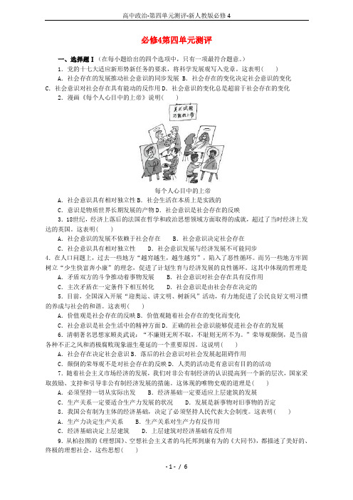 高中政治-第四单元测评-新人教版必修4