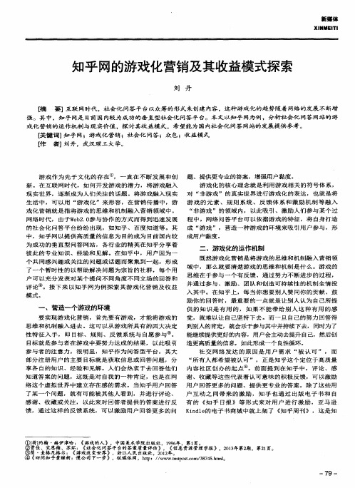知乎网的游戏化营销及其收益模式探索