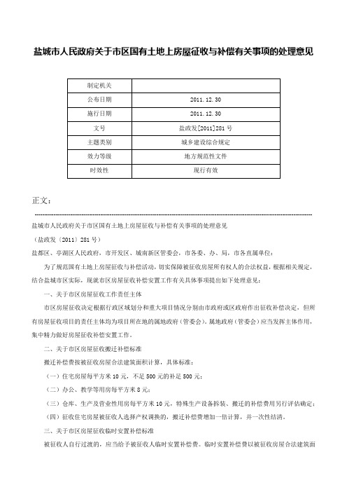 盐城市人民政府关于市区国有土地上房屋征收与补偿有关事项的处理意见-盐政发[2011]281号