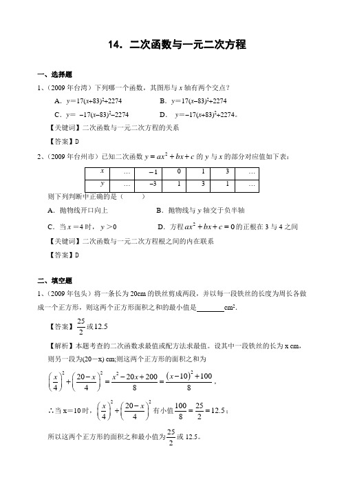 2009年中考数学试题分类汇编14 二次函数与一元二次方程(含答案)