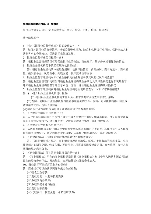 信用社考试复习资料附习题及答案.doc